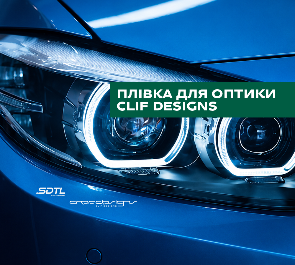 Плівка для захисту оптики від Clif Designs